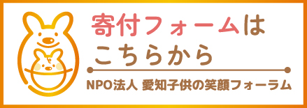 寄付フォームはこちら
