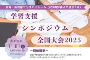 学習支援シンポジウム全国大会2025に協賛します